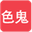 色鬼导航